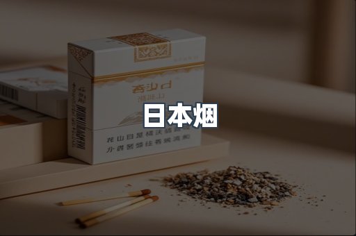 出口香烟